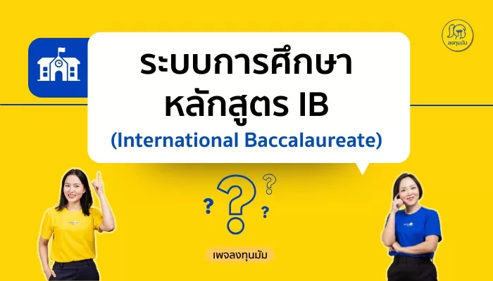 ระบบการศึกษา หลักสูตร IB (International Baccalaureate)