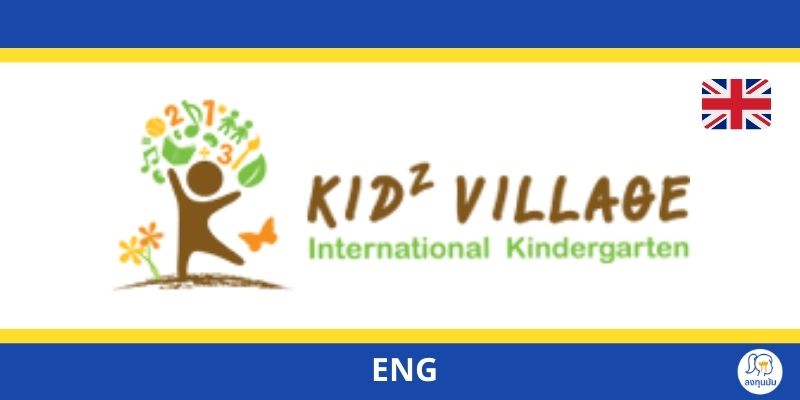 Kidz Village International Kindergarten ดีไหม ค่าเทอมเป็นอย่างไร? - ลง ...