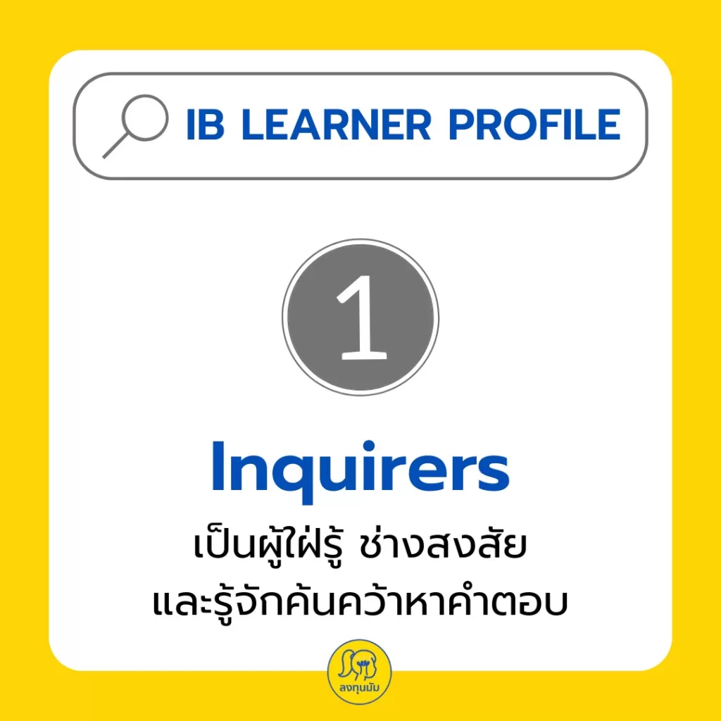 IB Learner Profile: รู้ไหมว่า เด็กเรียน IB จะมี Character อย่างไร?