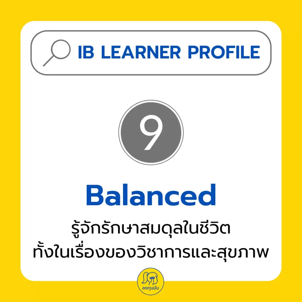 IB Learner Profile: รู้ไหมว่า เด็กเรียน IB จะมี Character อย่างไร?