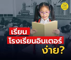 โรงเรียนนานาชาติ