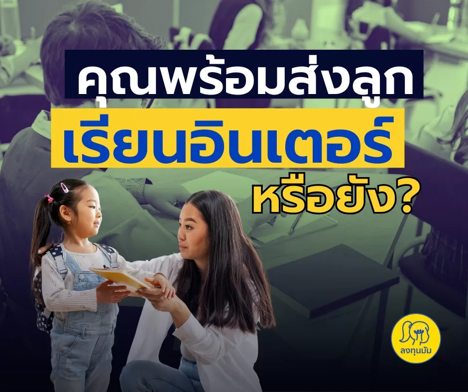 คุณพร้อมส่งลูก เรียนอินเตอร์ หรือยัง?