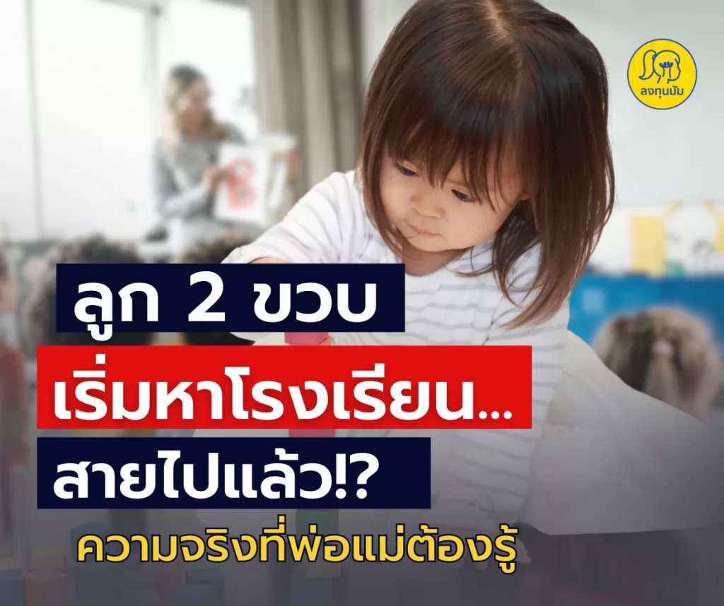 ลูกอายุ 2 ขวบแล้วค่ะ เริ่ม หาโรงเรียน ตอนนี้ทันไหม?