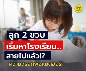 ลูกอายุ 2 ขวบแล้วค่ะ เริ่ม หาโรงเรียน ตอนนี้ทันไหม?