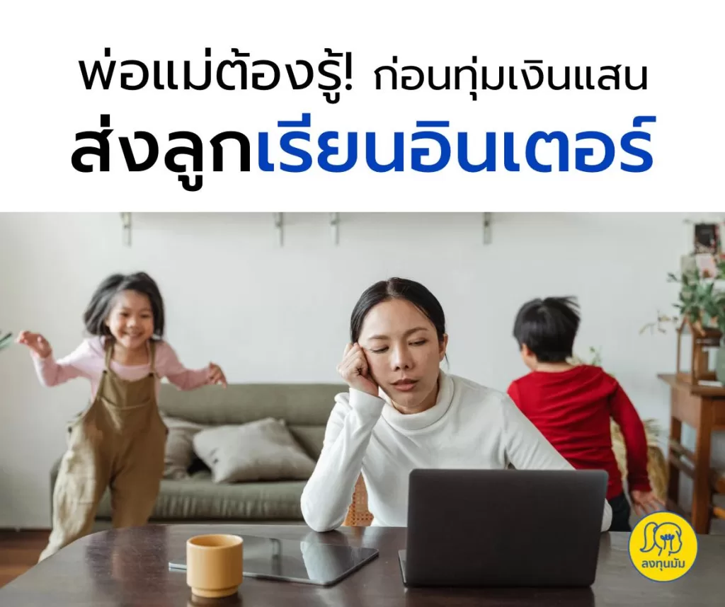 พ่อแม่ต้องรู้! ก่อนทุ่มเงินแสนส่งลูก เรียนอินเตอร์