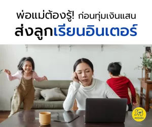 พ่อแม่ต้องรู้! ก่อนทุ่มเงินแสนส่งลูก เรียนอินเตอร์