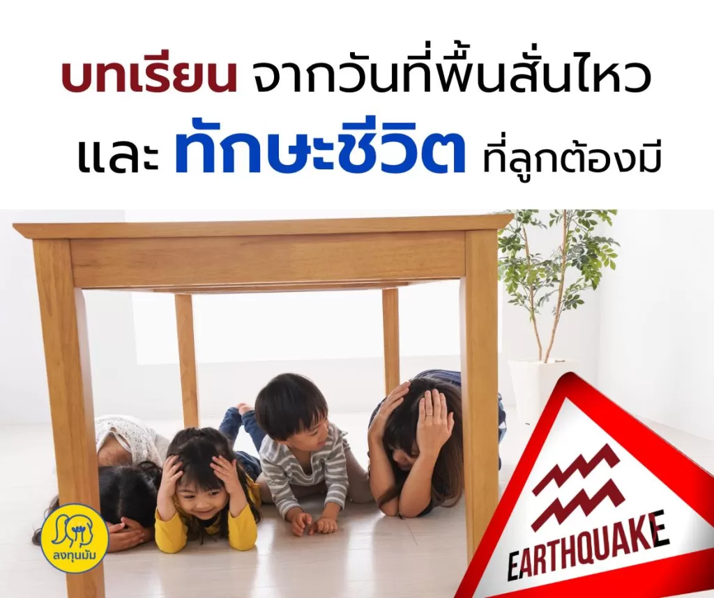 บทเรียนจากวันที่พื้นสั่นไหวและ ทักษะชีวิต ที่ลูกต้องมี