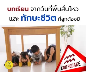 บทเรียนจากวันที่พื้นสั่นไหวและ ทักษะชีวิต ที่ลูกต้องมี
