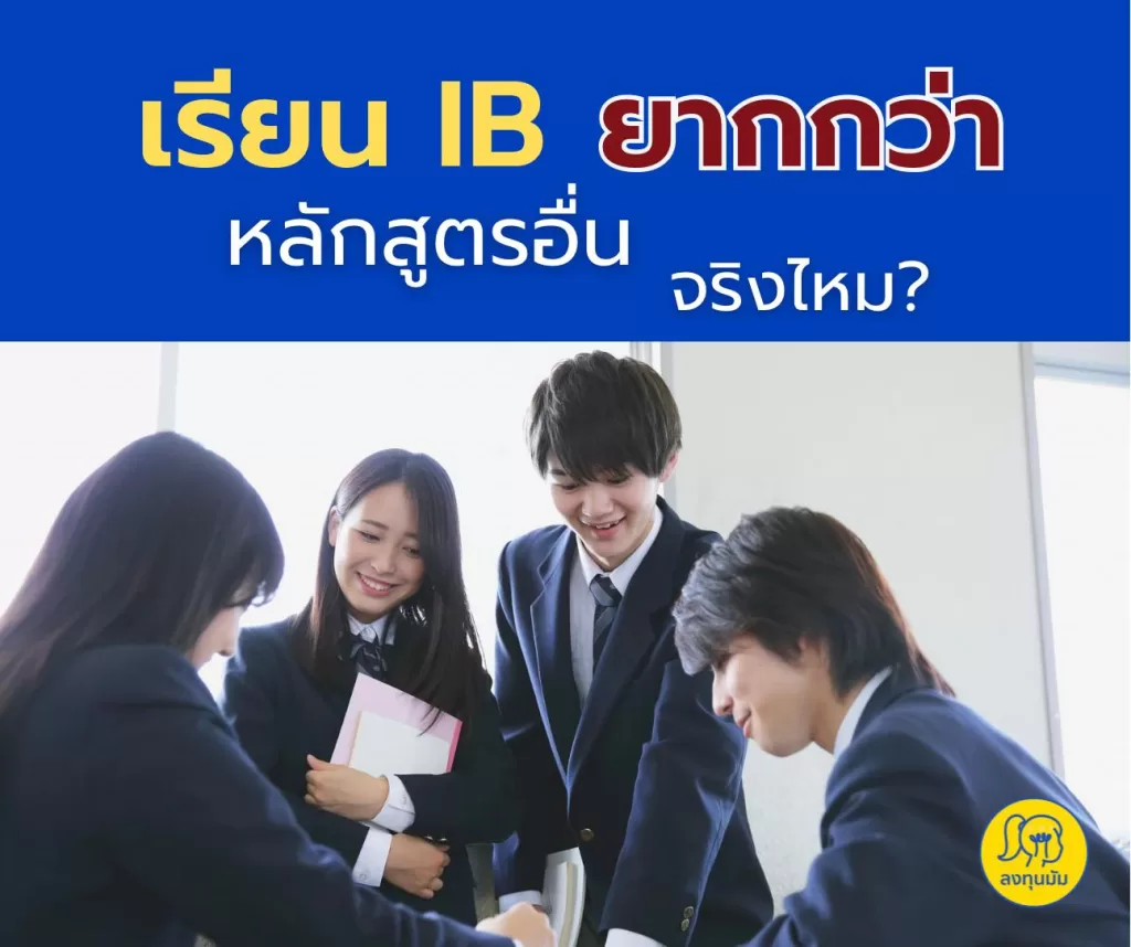 เรียน IB ยากกว่าหลักสูตรอื่น จริงไหม? 