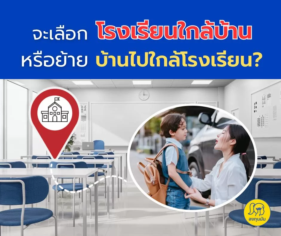 จะเลือก โรงเรียนใกล้บ้าน หรือย้ายบ้านไปใกล้โรงเรียน?
