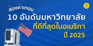 ส่องค่าเทอมมหาวิทยาลัยที่ดีที่สุดในอเมริกา 2025