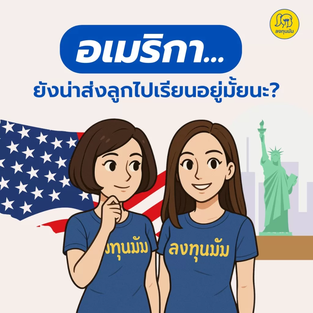 อเมริกา ...ยังน่าส่งลูกไปเรียนอยู่ไหมนะ?