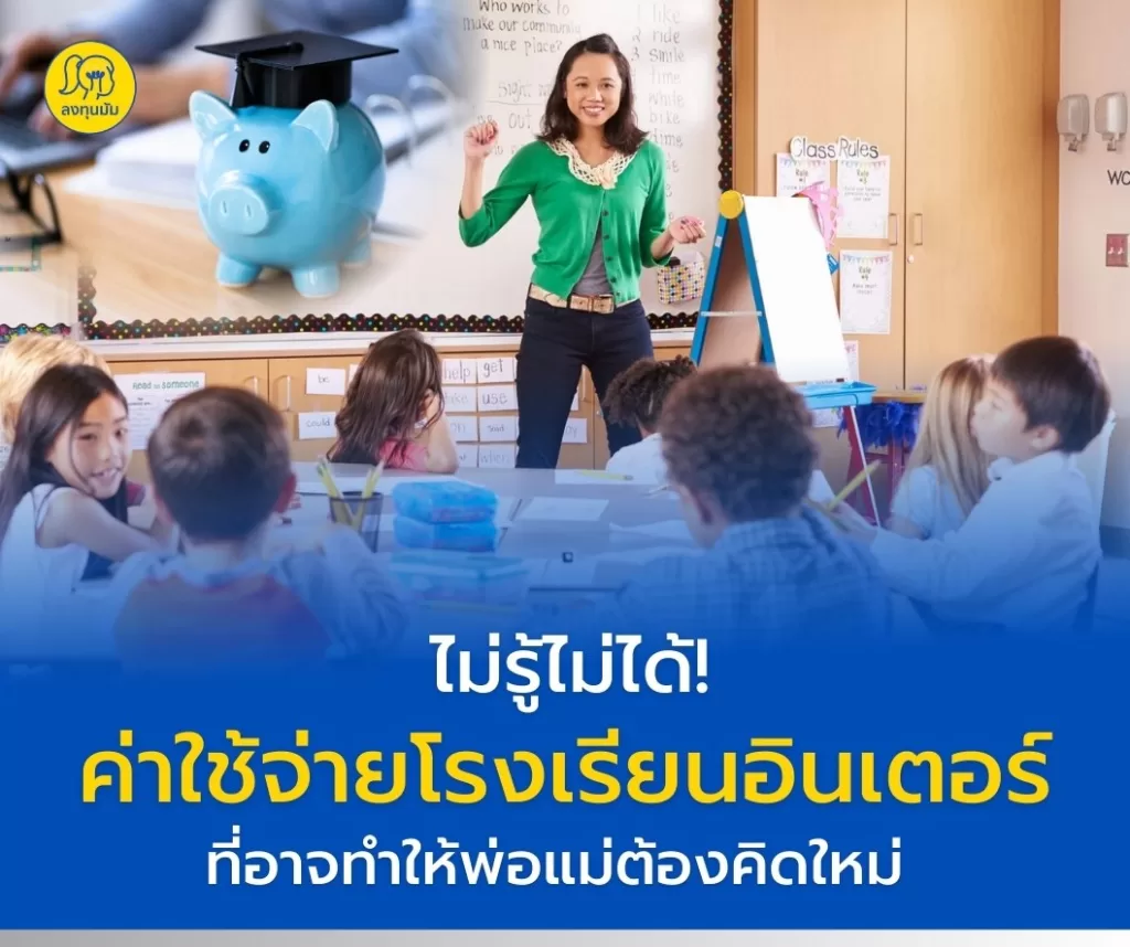 ไม่รู้ไม่ได้! ค่าใช้จ่ายโรงเรียนอินเตอร์ ที่อาจทำให้พ่อแม่ต้องคิดใหม่