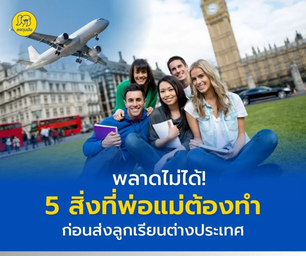 พลาดไม่ได้! 5 สิ่งที่พ่อแม่ต้องทำก่อนส่งลูก เรียนต่างประเทศ