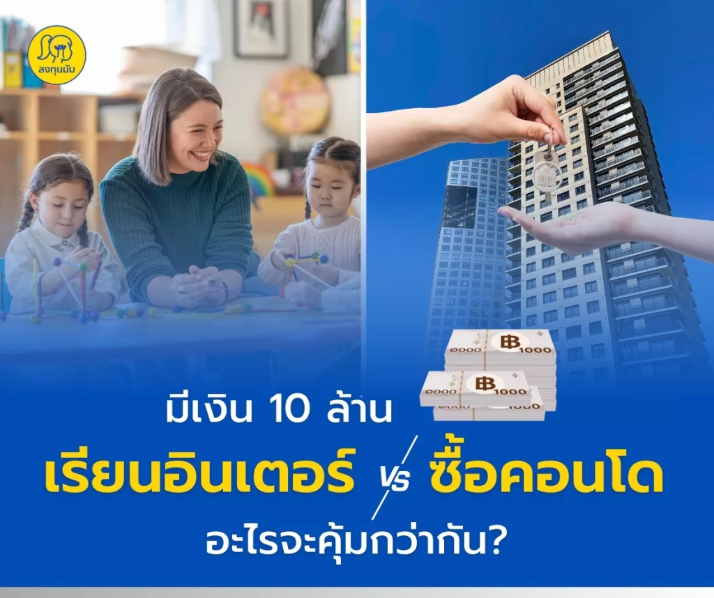 มีเงิน 10 ล้าน เรียนอินเตอร์ vs. ซื้อคอนโด อะไรจะคุ้มกว่ากัน?