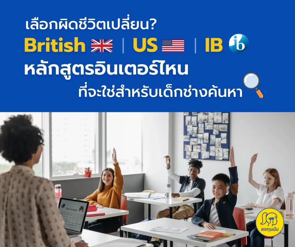 เลือกผิดชีวิตเปลี่ยน? British, US, IB หลักสูตรอินเตอร์ ไหนที่จะใช่สำหรับเด็กช่างค้นหา