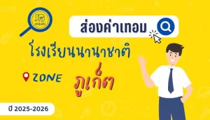 ส่องค่าเทอม โรงเรียนนานาชาติในภูเก็ต  ปีการศึกษา 2025-2026