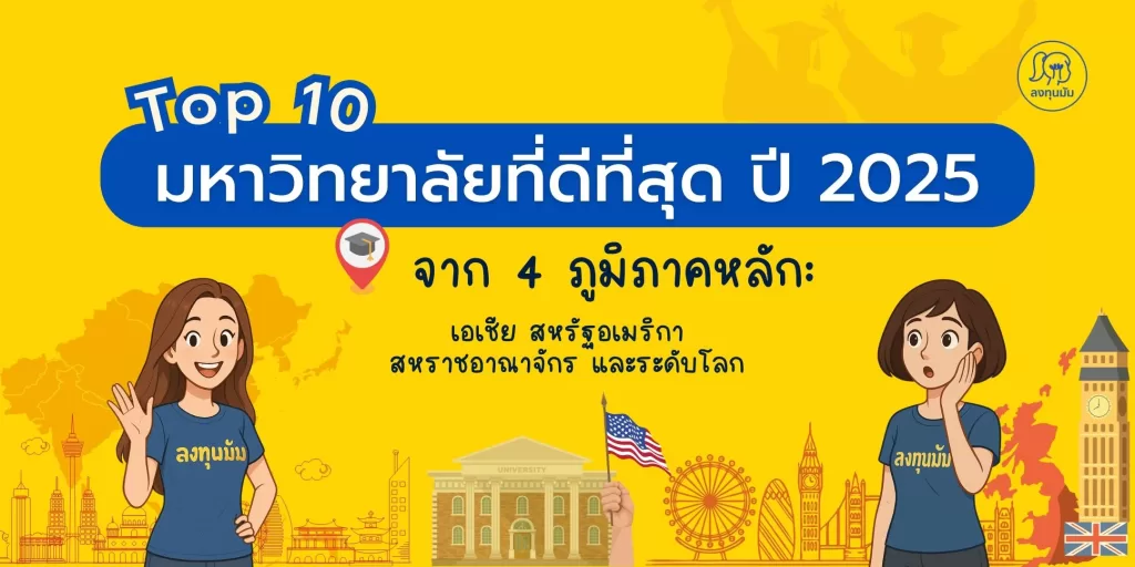 Top 10 มหาวิทยาลัยที่ดีที่สุด ปี 2025