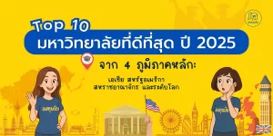 Top 10 มหาวิทยาลัยที่ดีที่สุด ปี 2025