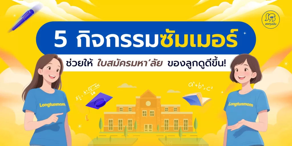 5 กิจกรรมซัมเมอร์ ที่ช่วยให้ใบสมัครมหาวิทยาลัยของลูกดูดีขึ้น