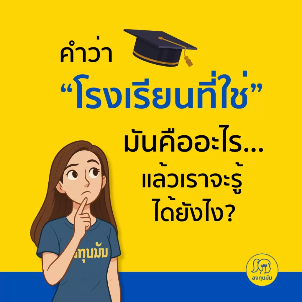 โรงเรียนที่ใช่