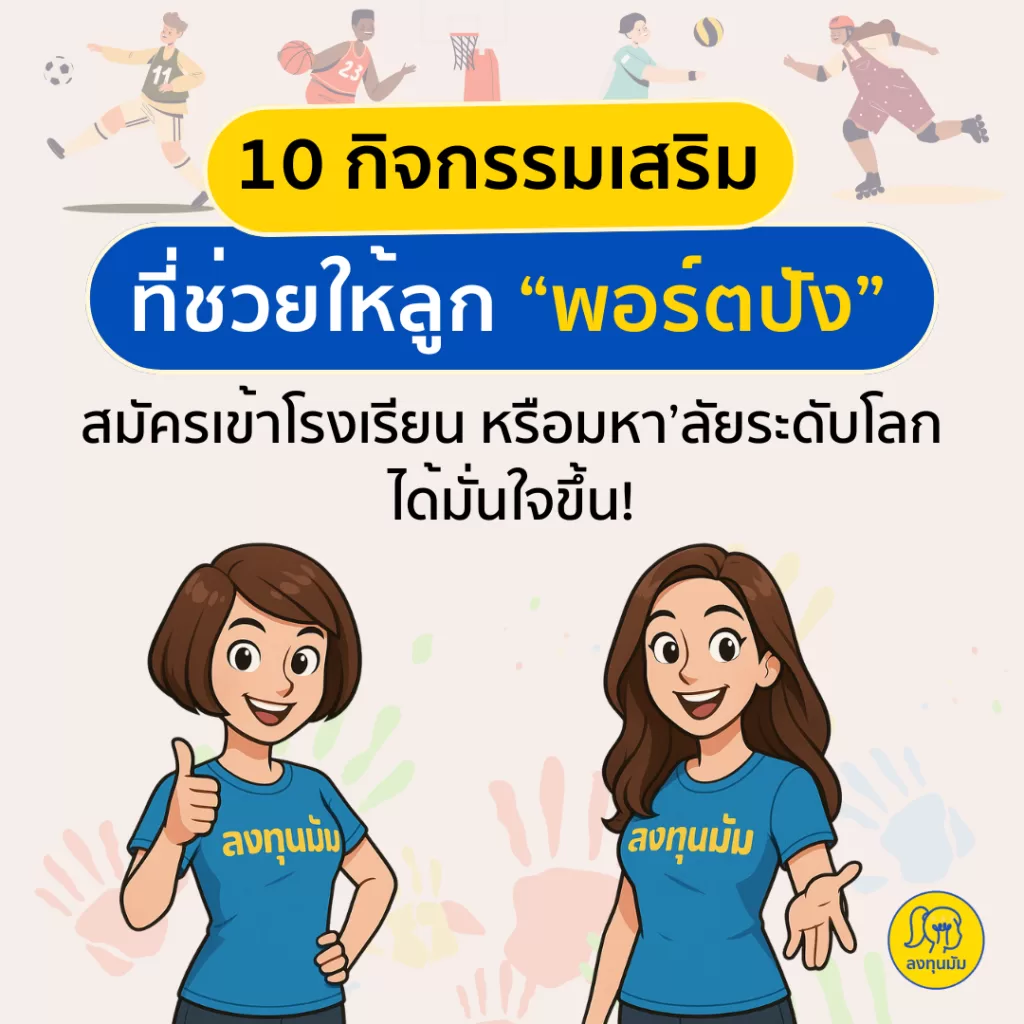 10 กิจกรรมเสริมที่ช่วยให้ลูก “พอร์ตปัง” สมัครเข้าโรงเรียน หรือมหา’ลัยระดับโลกได้มั่นใจขึ้น!
