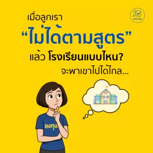 เมื่อลูกเรา “ไม่ได้ตามสูตร” แล้วโรงเรียนแบบไหนจะพาเขาไปได้ไกล?