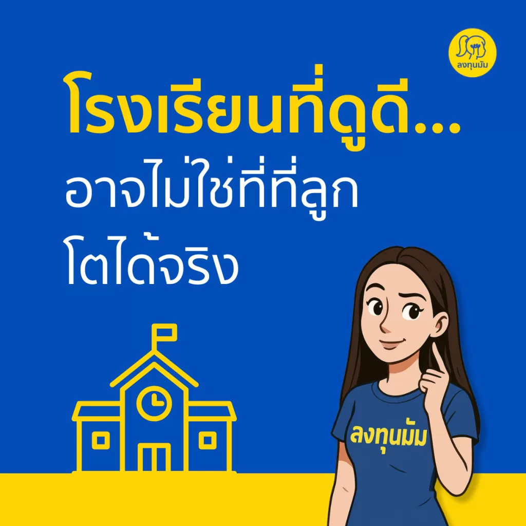 โรงเรียนที่ดูดี ... อาจไม่ใช่ที่ที่ลูกโตได้จริง
