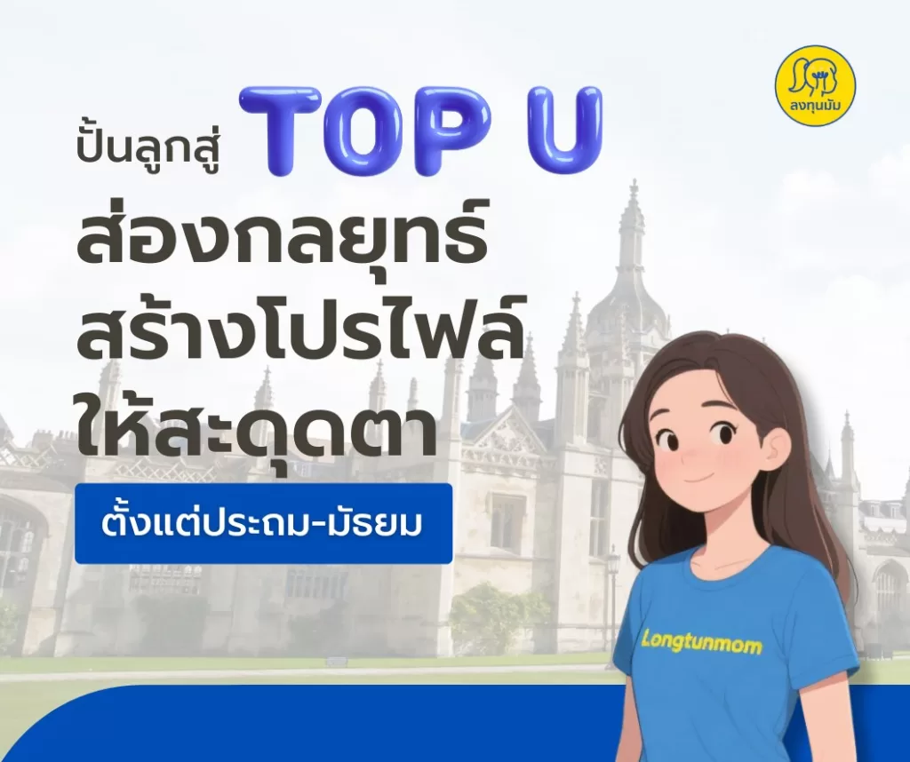 ปั้นลูกสู่ Top U ส่องกลยุทธ์สร้างโปรไฟล์ให้สะดุดตา