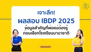 เจาะลึก! ผลสอบ IBDP 2025: ข้อมูลสำคัญที่พ่อแม่ต้องรู้ก่อนเลือกโรงเรียนนานาชาติ