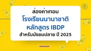 ส่องค่าเทอมโรงเรียนที่สอนด้วยหลักสูตร IBDP