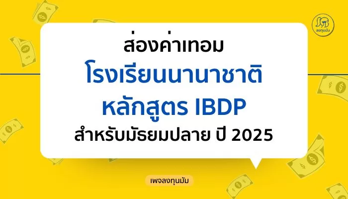 ส่องค่าเทอมโรงเรียนที่สอนด้วยหลักสูตร IBDP