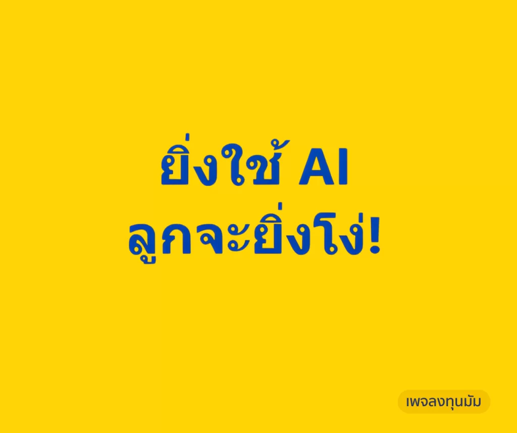 ยิ่งใช้ AI ลูกจะยิ่งโง่!