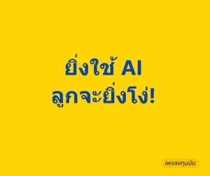 ยิ่งใช้ AI ลูกจะยิ่งโง่!