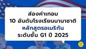 Top 10 ค่าเทอมโรงเรียนอินเตอร์ หลักสูตรอเมริกันในไทยสำหรับ Grade 1 ปี 2025