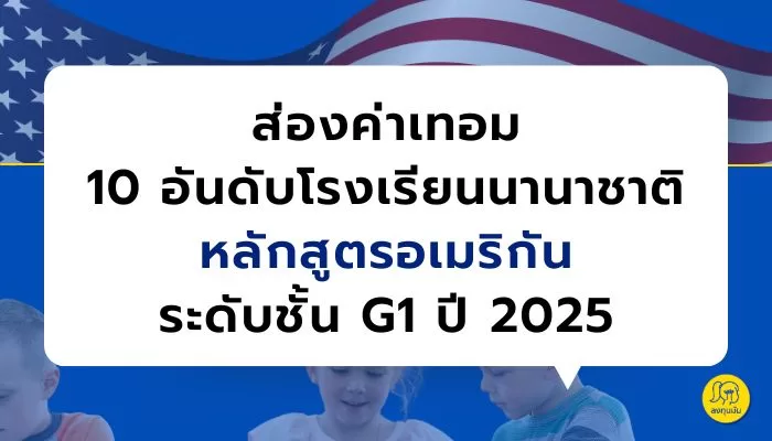 Top 10 ค่าเทอมโรงเรียนอินเตอร์ หลักสูตรอเมริกันในไทยสำหรับ Grade 1 ปี 2025