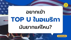 อัตราการรับเข้าล่าสุดของ Top 10 US Universities (Class of 2028)
