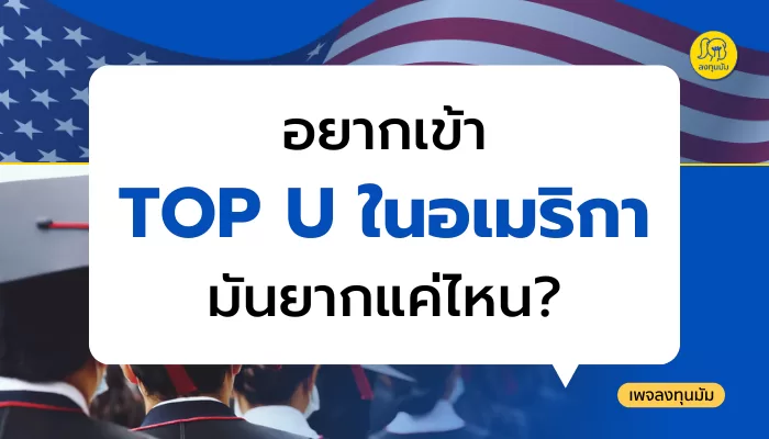 อัตราการรับเข้าล่าสุดของ Top 10 US Universities (Class of 2028)
