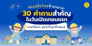 30 คำถามสำคัญในวันเปิดเทอมแรก ถามให้ครบ อุ่นใจทั้งลูกทั้งพ่อแม่