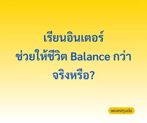 เรียนอินเตอร์ ช่วยให้ชีวิต Balance กว่า จริงหรือ?
