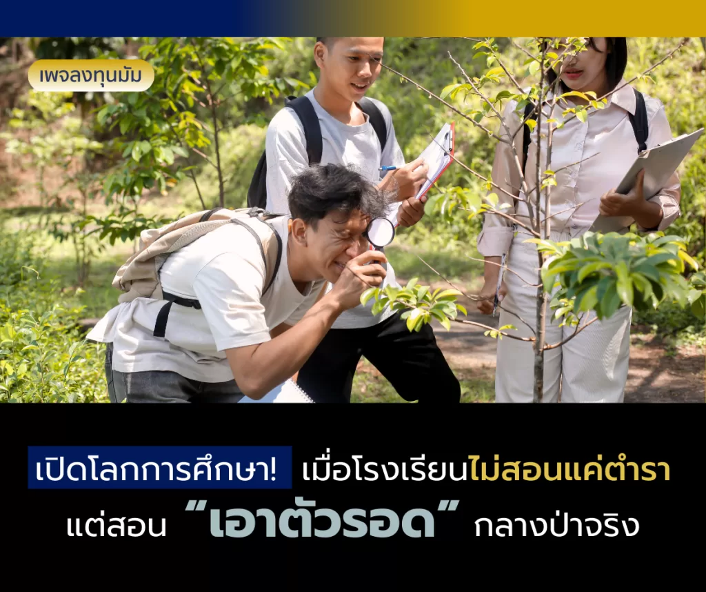 การเรียนรู้นอกห้องเรียน เมื่อโรงเรียนไม่สอนแค่ตำรา แต่สอน “เอาตัวรอด” กลางป่าจริง