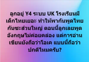 ส่งลูกเรียนอินเตอร์ ทั้งที ภาษาอังกฤษต้องคล่องสิ
