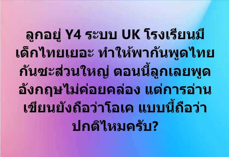 ส่งลูกเรียนอินเตอร์ ทั้งที ภาษาอังกฤษต้องคล่องสิ
