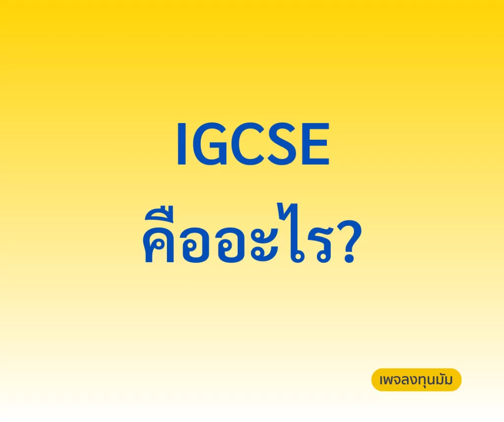 IGCSE คืออะไร?