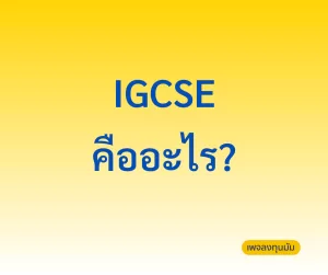 IGCSE คืออะไร?