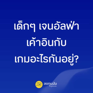 เด็กๆ เจนอัลฟ่า เค้าอินกับเกมอะไรกันอยู่?