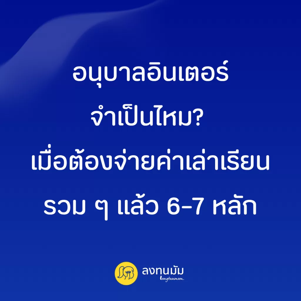 อนุบาลอินเตอร์จำเป็นไหม? เมื่อต้องจ่ายค่าเล่าเรียนรวม ๆ แล้ว 6–7 หลัก