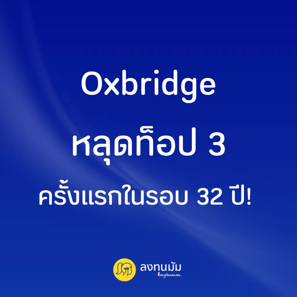 Oxbridge หลุดท็อป 3 ครั้งแรกในรอบ 32 ปี!