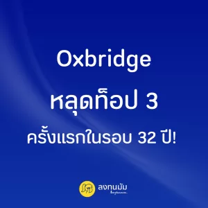 Oxbridge หลุดท็อป 3 ครั้งแรกในรอบ 32 ปี!