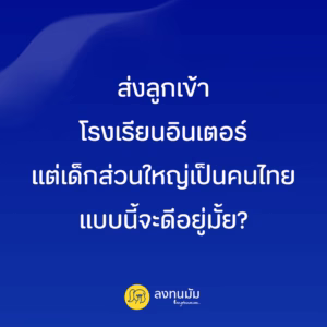 ส่งลูกเข้าโรงเรียนอินเตอร์ แต่เด็กส่วนใหญ่เป็นคนไทย แบบนี้จะดีอยู่มั้ย?